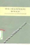 研究《哥达纲领批判》参考史料
