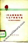 《哥达纲领批判》与无产阶级专政