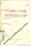 学习《路德维希·费尔巴哈和德国古典哲学的终结》参考材料  初稿