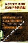 关于马克思恩格斯历史唯物主义部分书信的解说