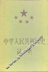 中华人民共和国史词典