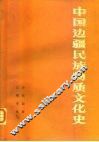 中国边疆民族物质文化史