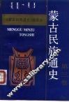 蒙古民族通史