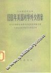 1901年美国对华外交档案  有关义和团运动暨辛丑条约谈判的文件