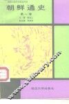 朝鲜通史  第1卷