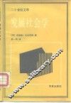 发展社会学
