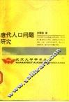 唐代人口问题研究