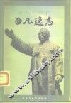 白凡逸志  大韩民国开国元勋金九  白凡  自叙传