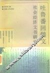 吐鲁番回鹘文社会经济文书研究