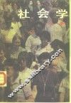 社会学  上