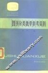 图书分类教学参考资料