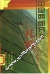 中国西部开发礼赞  中央新闻单位赴兵团采访新闻作品选