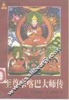 至尊宗喀巴大师传