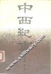 中西纪事