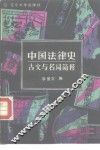 中国法律史古文与名词解释