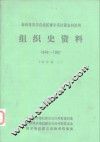 新疆维吾尔自治区博尔塔拉蒙古自治州组织史资料  1949-1987  上中下