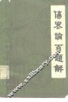 《伤寒论》百题解