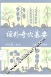 经外奇穴纂要