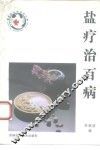 盐疗治百病