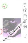 手疗治百病