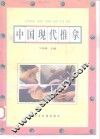 中国现代推拿