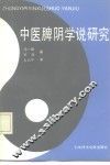 中医脾阴学说研究