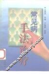 常见病手法治疗
