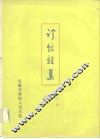 诊余杂集