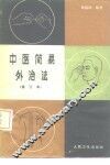 中医简易外治法