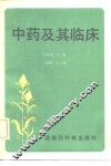 中药及其临床