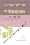 中医基础理论习题集