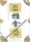 新编推拿图说