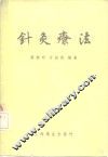 针灸疗法