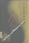 中医性别差异病理学