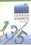 135种常见病的非药物疗法