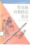 常见病自我防治简方