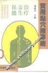 实用点穴按摩术  治疗·养生·保健