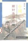中国新针灸学汇编