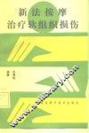 新法按摩治疗软组织损伤