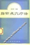 指针点穴疗法