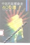 中医药延缓衰老400题