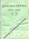 医学史论文资料索引  1979-1986  第2辑