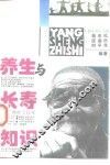 养生与长寿知识