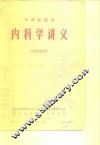 中西医结合  内科学讲义  试用教材