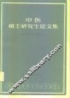 中医硕士研究生论文集  第1辑
