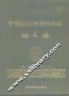 中医药国际学术会议论文集  1987年上海