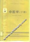 中医学  下