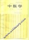 中医学  第3版