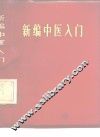 新编中医入门