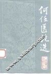 何伍医论选